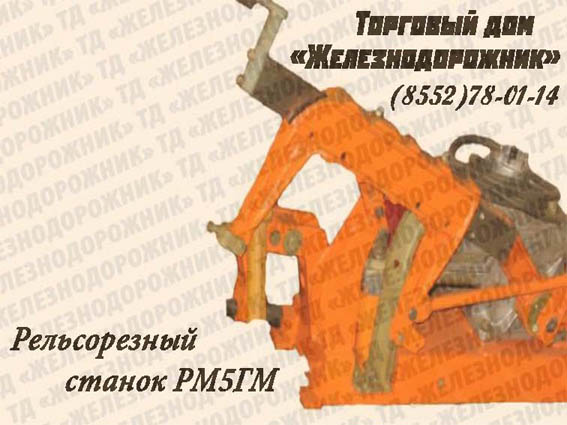 Рельсорезный станок РМ5ГМ